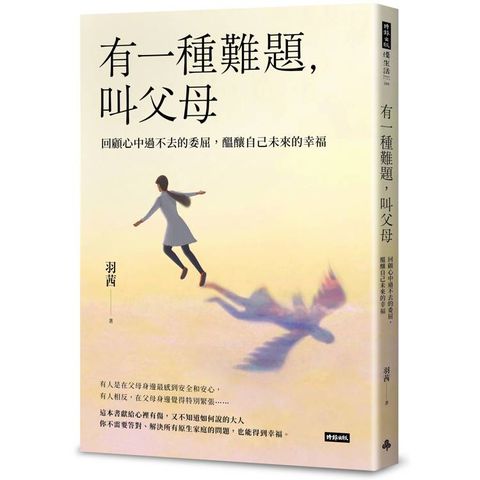 有一種難題，叫父母：回顧心中過不去的委屈，醞釀自己未來的幸福