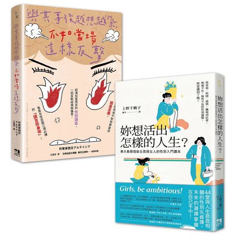 女力世代套書：妳想活出怎樣的人生＋與其事後越想越氣，不如當場這樣反擊