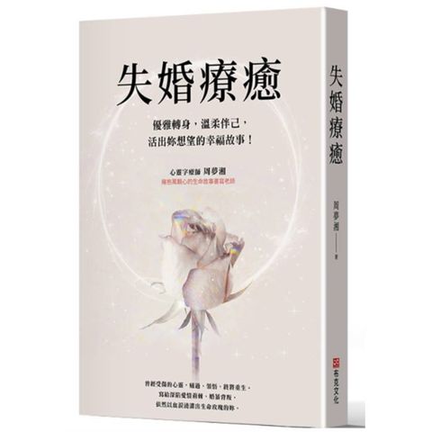 失婚療癒：優雅轉身，溫柔伴己，活出妳想望的幸福故事！