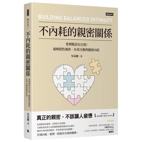 不內耗的親密關係：愛裡應該有自我！破解假性親密、有毒互動與關係內耗