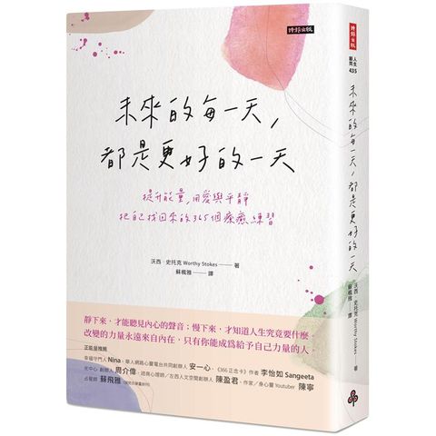 未來的每一天，都是更好的一天：提升能量，用愛與平靜把自己找回來的365個療癒練習