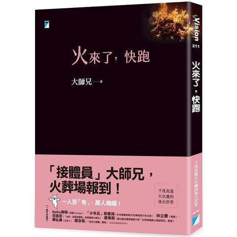火來了，快跑