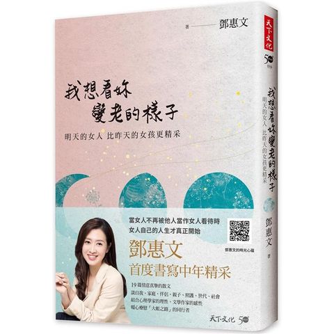 我想看妳變老的樣子：明天的女人，比昨天的女孩更精采