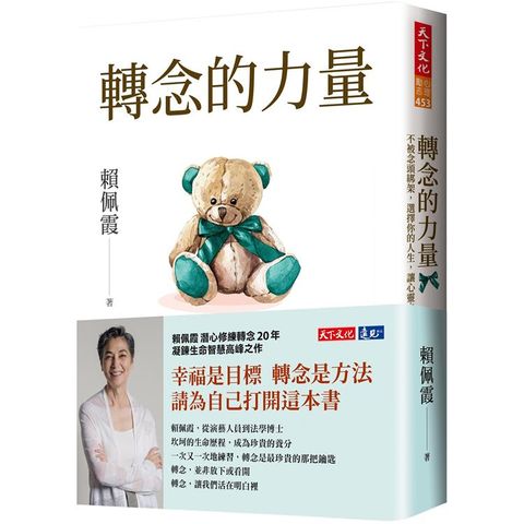 轉念的力量：不被念頭綁架，選擇你的人生，讓心靈自由