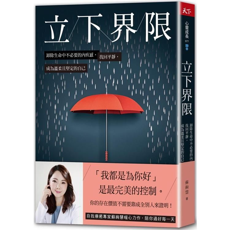  立下界限：卸除生命中不必要的內疚感，找回平靜，成為溫柔且堅定的自己