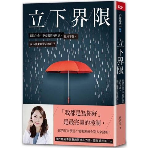 立下界限：卸除生命中不必要的內疚感，找回平靜，成為溫柔且堅定的自己