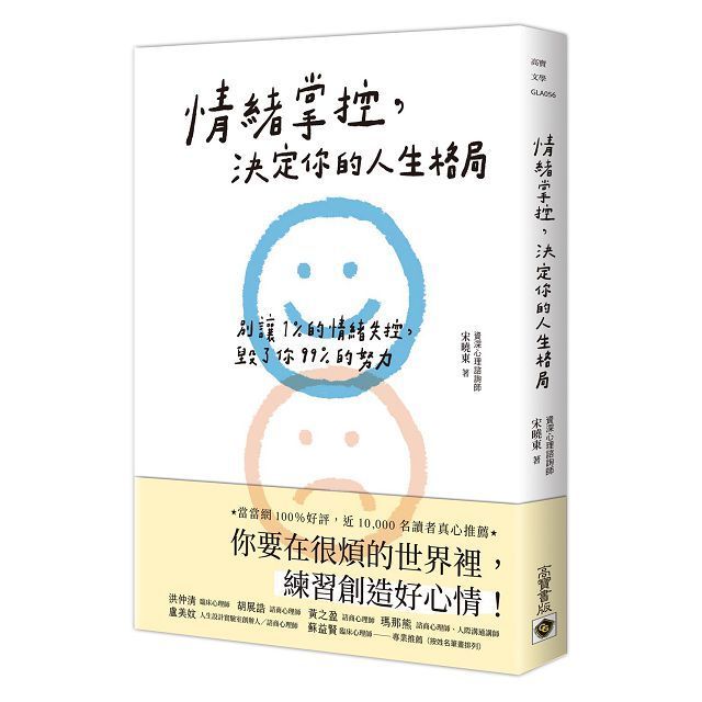  情绪掌控，决定你的人生格局：別讓1%的情緒失控，毀了你99%的努力