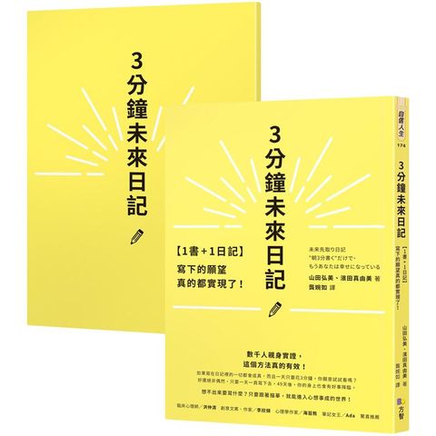 3分鐘未來日記：寫下的願望真的都實現了！【1書+1日記】