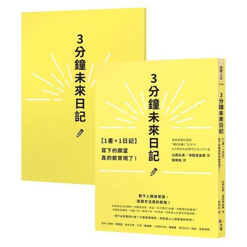3分鐘未來日記：寫下的願望真的都實現了！【1書+1日記】