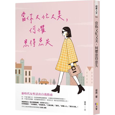 當你又忙又美，何懼患得患失