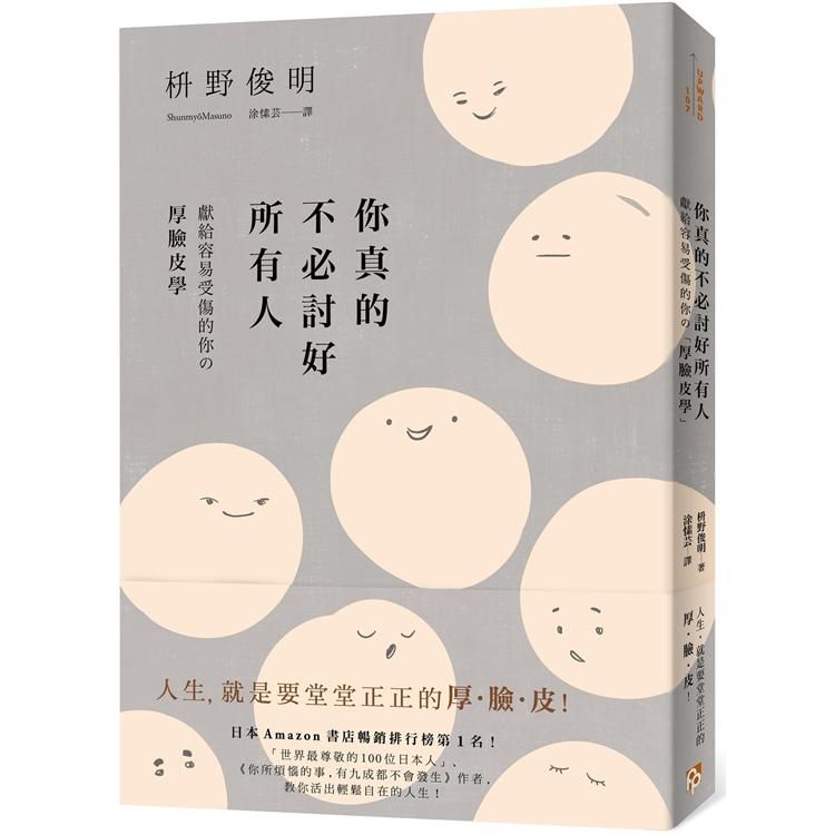  你真的不必討好所有人：《你所煩惱的事，有九成都不會發生》作者獻給容易受傷的你的「厚臉皮學」