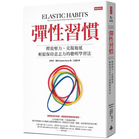 彈性習慣：釋放壓力、克服拖延、輕鬆保持意志力的聰明學習法