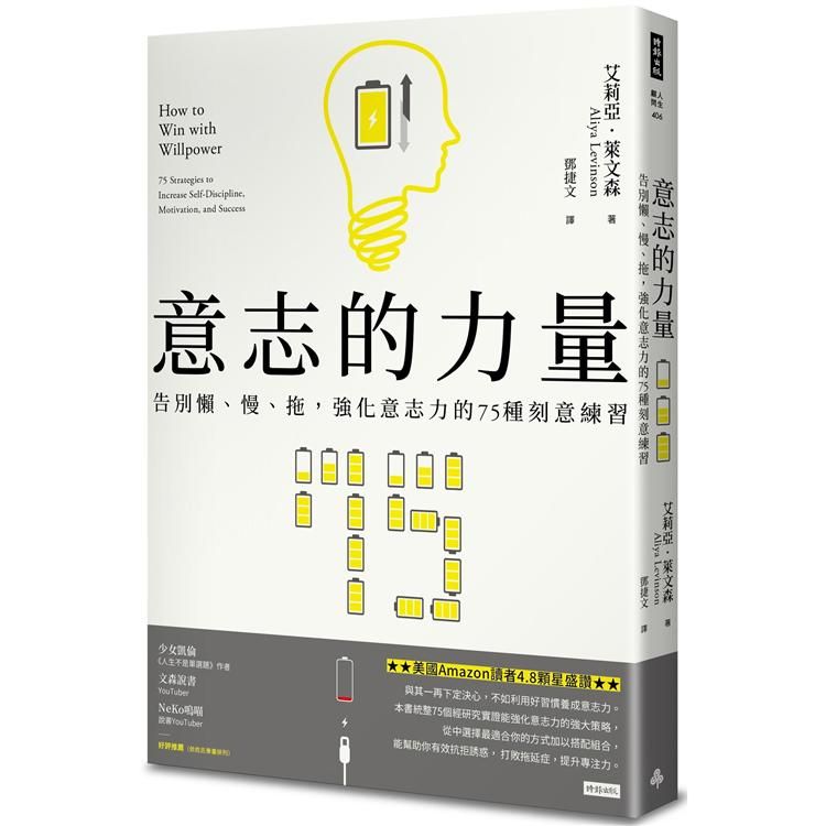  意志的力量：告別懶、慢、拖，強化意志力的75種刻意練習