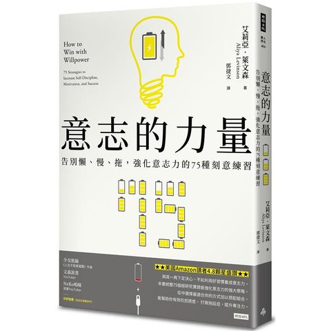 意志的力量：告別懶、慢、拖，強化意志力的75種刻意練習