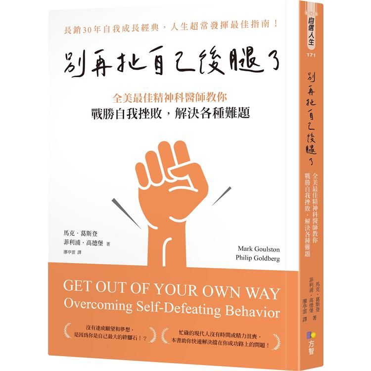  別再扯自己後腿了：全美最佳精神科醫師教你戰勝自我挫敗，解決各種難題