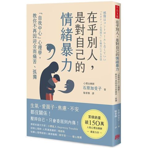 在乎別人，是對自己的情緒暴力：「自我中心」心理學，教你不再因迎合而痛苦、孤獨