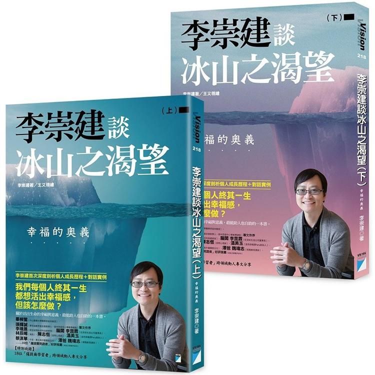  李崇建談冰山之渴望：幸福的奧義（上下冊不分售）