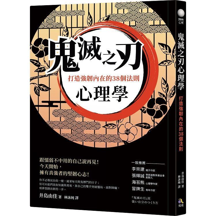  鬼滅之刃心理學：打造強韌內在的38個法則