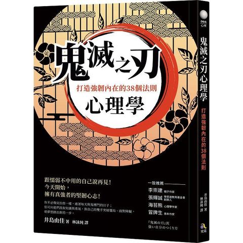 鬼滅之刃心理學：打造強韌內在的38個法則