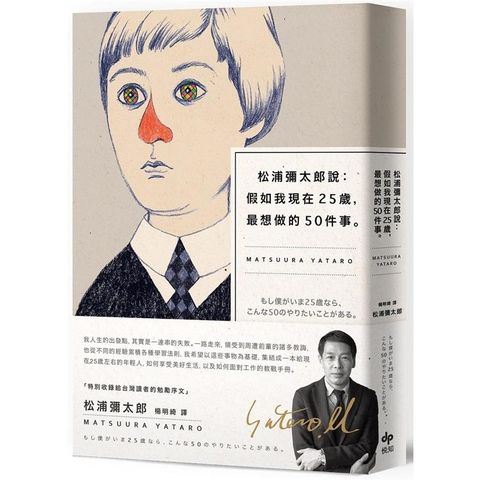 松浦彌太郎說：假如我現在25歲，最想做的50件事【燙金簽名記念版】