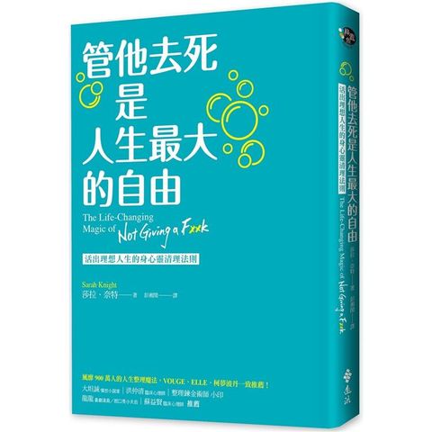 管他去死是人生最大的自由：活出理想人生的身心靈清理法則