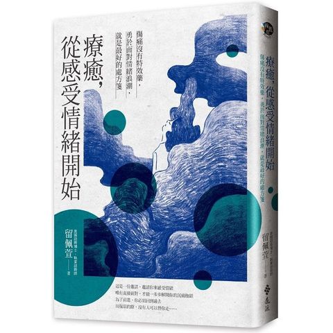 療癒，從感受情緒開始：傷痛沒有特效藥，勇於面對情緒浪潮，就是最好的處方箋