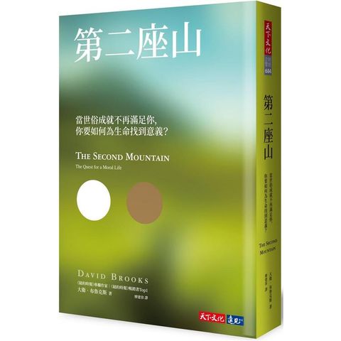 第二座山：當世俗成就不再滿足你，你要如何為生命找到意義？