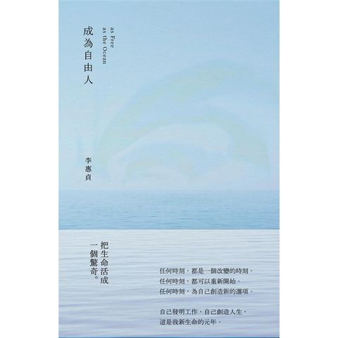 成為自由人