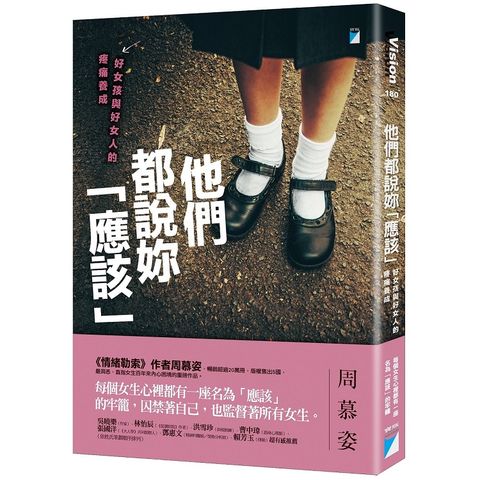 他們都說妳「應該」：好女孩與好女人的疼痛養成