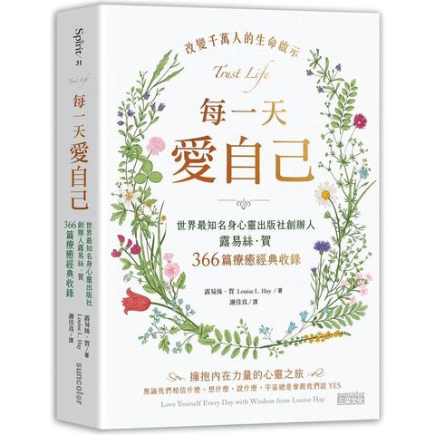 每一天愛自己：世界最知名身心靈出版社創辦人露易絲.賀366篇療癒經典收錄