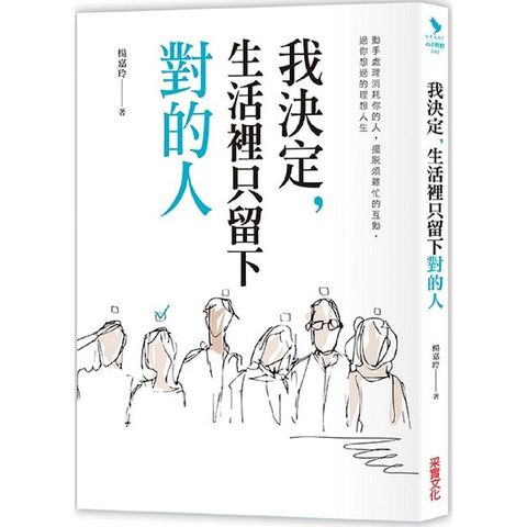 我決定，生活裡只留下對的人：動手處理消耗你的人， 擺脫煩雜忙的互動，過你想要的理想人生