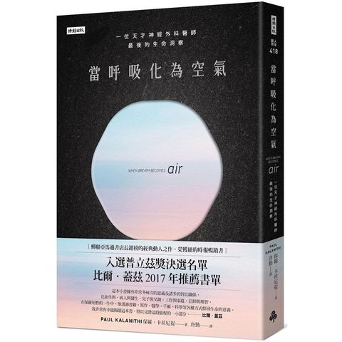 當呼吸化為空氣：一位天才神經外科醫師最後的生命洞察（揪心感動暢銷版）