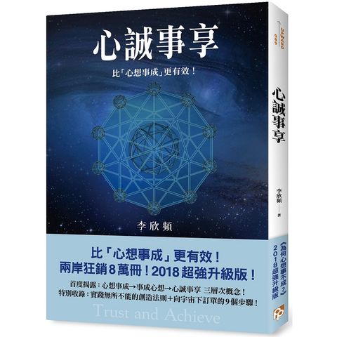 心誠事享：《為何心想事不成？》超強升級版！特別收錄實踐無所不能的創造法則+向宇宙下訂單的9個步