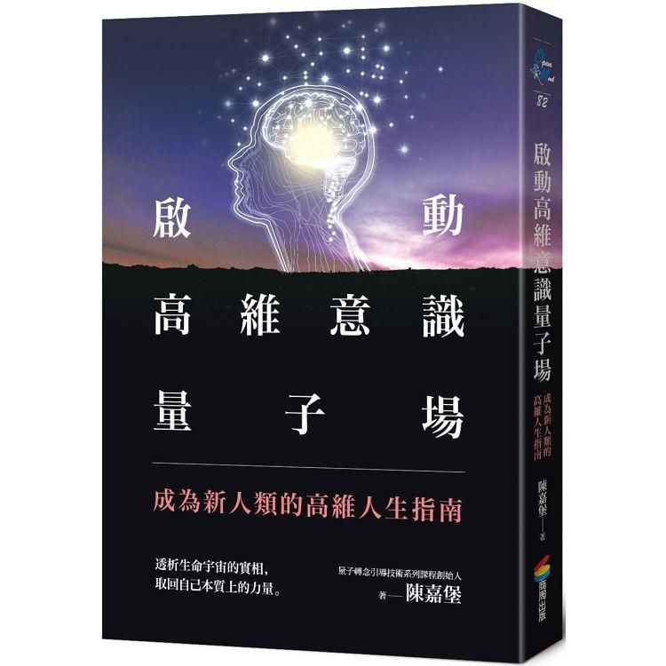  啟動高維意識量子場：成為新人類的高維人生指南