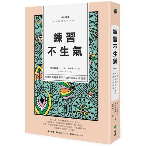 練習不生氣：101則與情緒和平共處的幸福人生指南（新裝雙色版）