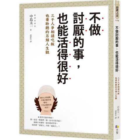 不做討厭的事，也能活得很好：3000人爭相請吃飯也要聆聽的另類人生觀