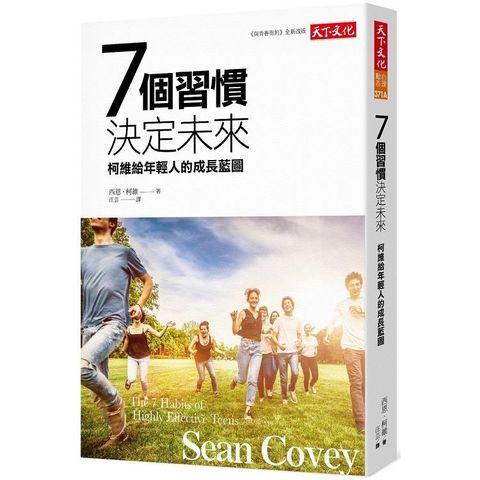 7個習慣決定未來（2019新版）：柯維給年輕人的成長藍圖