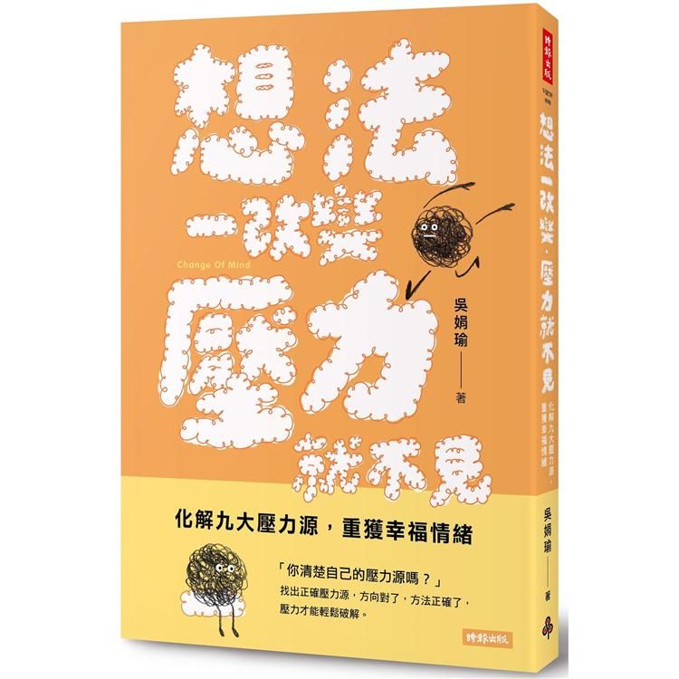  想法一改變，壓力就不見：化解九大壓力源，重獲幸福情緒