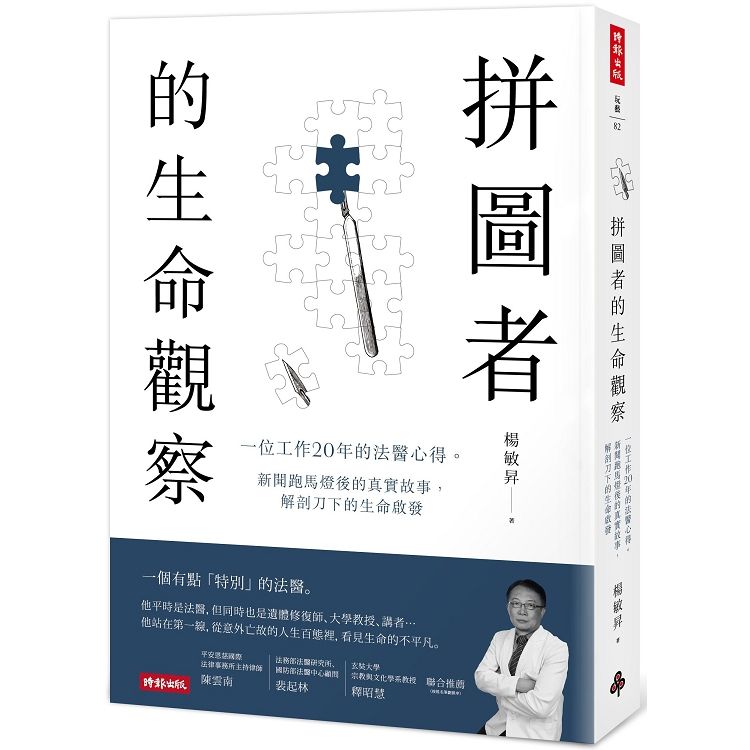  拼圖者的生命觀察：一位工作20年的法醫心得。新聞跑馬燈後的真實故事，解剖刀下的生命啟發