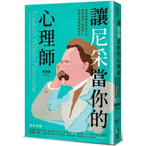 讓尼采當你的心理師：學習用最快樂的方法享受痛苦、成為超人，從此不再被情緒左右