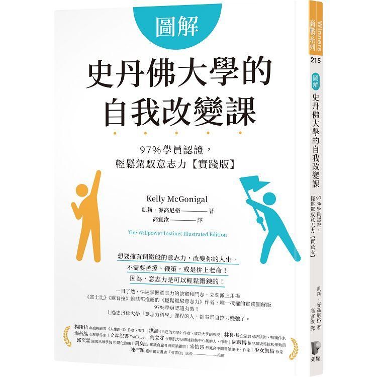  圖解史丹佛大學的自我改變課：97％學員認證，輕鬆駕馭意志力【實踐版】