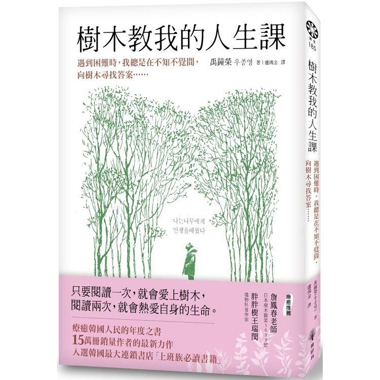  樹木教我的人生課：遇到困難時，我總是在不知不覺間，向樹木尋找答案……