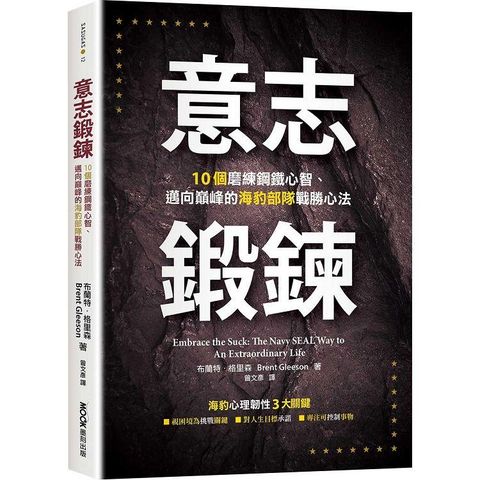 意志鍛鍊：10個磨練鋼鐵心智、邁向巔峰的海豹部隊戰勝心法