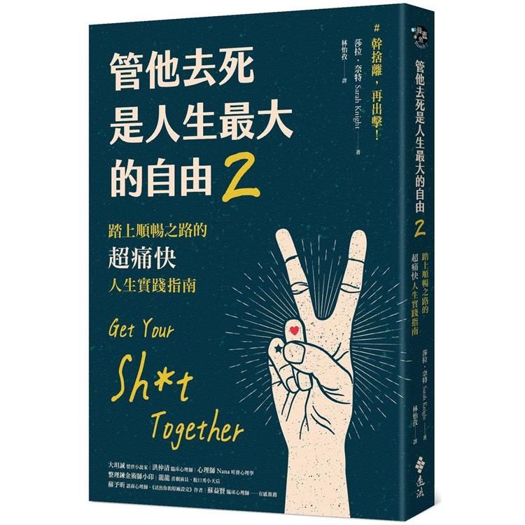  管他去死是人生最大的自由2：踏上順暢之路的超痛快人生實踐指南