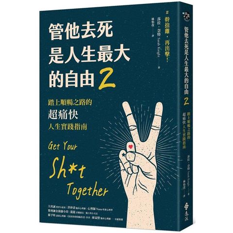 管他去死是人生最大的自由2：踏上順暢之路的超痛快人生實踐指南