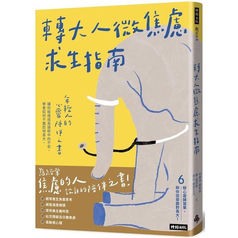 轉大人微焦慮求生指南：年輕人的心靈陪伴之書，陪你挺過成長過程中的不安，學會如何不尷尬地長大