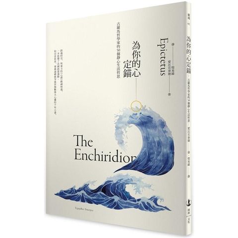 為你的心定錨：古羅馬哲學家的50個靜心生活哲思