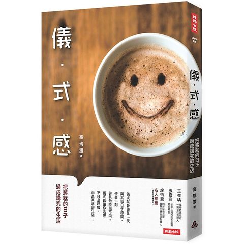 儀式感：把將就的日子過成講究的生活