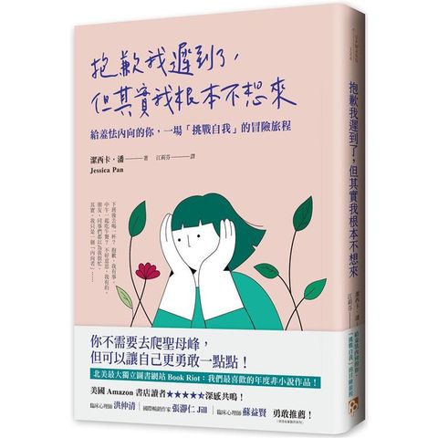 抱歉我遲到了，但其實我根本不想來：給羞怯內向的你，一場「挑戰自我」的冒險旅程
