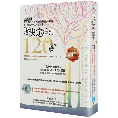 我決定活到120歲：告訴大腦你的決定，打破大腦預設的生命年限，下一個60年，生命更精采